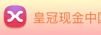 皇冠现金中国官网 Logo